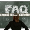 (富江漫画免费阅读)富江漫画mobi，深度解析与常见问题解答