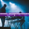 深度揭秘《我就是偶像》：这款女生最爱的游戏名字背后的创新与独特设计理念