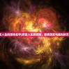 (改变人生的游戏名字)改变人生的游戏，探索现实与虚拟的交汇点