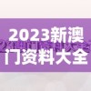2023新澳门资料大全,权威研究解释落实_精装款.8.170