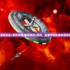 (星际逆战2游戏攻略)星际逆战2游戏，探索宇宙边缘的新篇章