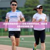 (台球世界排名第一人是谁)台球世界排名，探索顶尖选手的荣耀之路