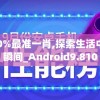 澳门100%最准一肖,探索生活中的细腻瞬间_Android9.810