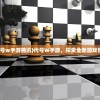 (代号w手游腾讯)代号W手游，探索全新游戏世界