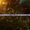 (东方归言录b服兑换码)东方归言录B服，游戏探索与常见问题解答