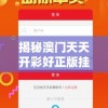 揭秘澳门天天开彩好正版挂牌图：这是真的吗？如何获取最新数据？