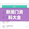 新澳门资料大全正版资料2024年免费,智能科技助你生活更便捷_学生款.2.675