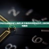 (我的休闲时光什么时候正式上线的)关于我的休闲时光正式上线时间的深度分析与期待