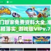 新澳门管家免费资料大全,准确资料解释落实_游戏版VIPv.7.731
