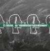 艾人的长夜，免广告策略背后的不减反增现象解析