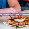 (天天爱烹饪的礼品码是多少)天天爱料理，关卡数量及深度解析