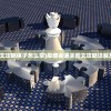 (怨憎会通关图文攻略棋子怎么拿)怨憎会通关图文攻略详解及常见问题解答