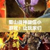 (问道官网手游雷霆)问道官网手游，探索经典与创新的完美结合