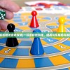 (一起击碎吧游戏攻略)一起击碎吧游戏，挑战与乐趣的完美结合