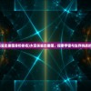 (太空杀鲨出重围身份排名)太空杀鲨出重围，探索宇宙与生存挑战的新纪元
