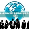 (《拆家日常前传篇之我要当大王》)我想拆家，家庭改造与空间重塑的探索