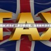 (欢乐小矿工红包版)欢乐矿工多少钱提现，深度解析游戏收益与提现机制