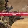 (平头哥十大战役视频平头哥大战)平头哥大作战小程序，掀起全民挑战热潮的幕后揭秘