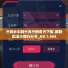 三肖必中特三肖三码官方下载,解锁生活小技巧分享_AR.1.364