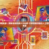 (魔武无极)魔武无限，无限灵石的力量之源