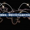 数字化时代古老汉字的新生：体验以汉字为主题的手机游戏引领的文化复兴