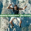 (魄游边境传说下载)魄游边境传说，神秘之旅与未知之境