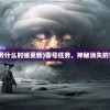 (零号任务什么时候更新)零号任务，神秘消失的背后故事