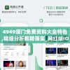 4949澳门免费资料大全特色,精细分析解释落实_网红版IOS.5.240