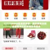 7777788888精准管家婆：最新更新时间，全面服务您的家庭生活需求