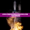 (次神光之觉醒寻找太阳怎么完成)次神光之觉醒，追寻太阳的旅程