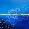(问道最新升级攻略2020)问道升级攻略，贴吧热议指南