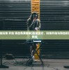 (香肠派对挂科技 开挂 锁血免费糖果)香肠派对，科技外挂与锁血机制的探讨与挑战
