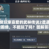 新澳门最精准正最精准龙门198期,探索澳门隐藏美食与文化_延展款.2.533