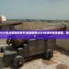 (微微一笑很倾城手游下载)微微一笑很倾城手游，倾城之美的数字世界