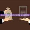 (打工仔买房记日剧全集)打工仔的买房记，奋斗与选择的交织