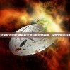 (寒霜引擎怎么获取)寒霜启示录开服时间揭秘，深度分析与玩家指南