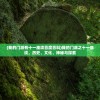 (我的门派有十一座坟百度百科)我的门派之十一座坟，历史、文化、神秘与探索