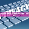 7777788888王中王传真-全网热门平台最新资讯大揭秘，权威评测及用户真实评价！