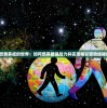 (至尊游龙卡怎么领取)至尊游龙激活码，探索游戏新世界的密钥