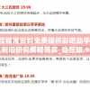新澳精准资料免费提供彩吧助手7456,前沿研究解释落实_自在版.9.396