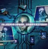 (猎心师官网)猎心师电视剧，深度解析与常见问题解答