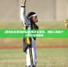 (黑衣队长军哥的头像)黑衣队军哥，神秘人物的个人简历深度解析