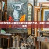 (大冒险惩罚100种在学校)大冒险中的创意惩罚方式，探索100种有趣的挑战与惩罚