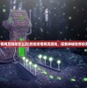 (烈焰传奇网页游戏怎么玩)烈焰传奇网页游戏，探索神秘世界的无尽魅力