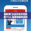 最新澳门6合开彩开奖结果7456,探索神秘财富的秘密之旅_特别型.8.976
