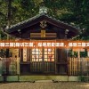 (脚踏三国)踏访三国，探寻历史遗迹，体验三国文化