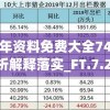 2024全年资料免费大全7456,科学分析解释落实_FT.7.258