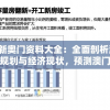 2024新奥门资料大全：全面剖析澳门未来发展规划与经济现状，预测澳门产业趋势及投资机会