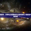 (武神吕小布官网)武神吕小布手游，穿越神话的冒险之旅