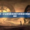 (屠龙战神手游安卓版下载)屠龙战神手游安卓，战神重生之路的探险与挑战